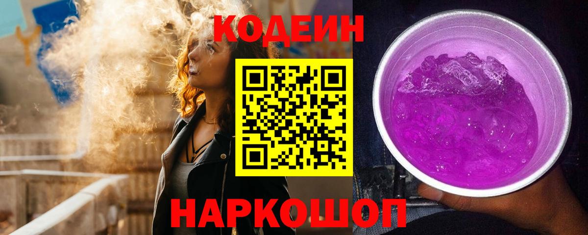 Волжский  купить наркоту  Вход с VPN  Кодеиновый сироп Lean Purple Drank 